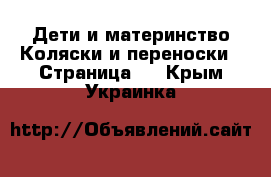 Дети и материнство Коляски и переноски - Страница 6 . Крым,Украинка